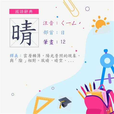 晴的意思|漢字:晴 (注音:ㄑㄧㄥˊ,部首:日) 